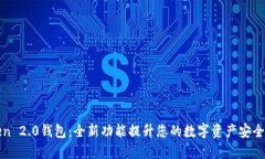 探索imToken 2.0钱包：全新功能提升您的数字资产安