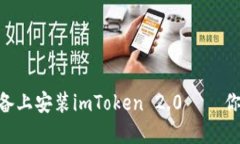快速指南：如何在iOS设备上安装imToken 2.0 — 你的