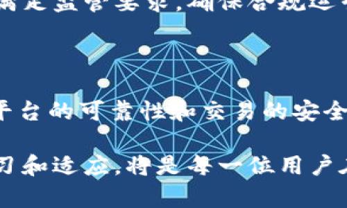 比特币是一种去中心化的数字货币，已经存在了十多年。它以区块链技术为基础，允许用户在没有中介的情况下进行交易。关于比特币在IM2.0（或任何其他平台）中的真实性，有几个方面需要考虑。以下是详细的分析内容。

比特币的基本概念

比特币（BTC）是由一个或多个使用化名“中本聪”的人于2009年创建的。这种加密货币的目标是提供一种不依赖政府或金融机构的付款方式。使用区块链技术，比特币记录每一笔交易，确保交易的透明和安全。

IM2.0平台概述

IM2.0是一个在数字经济领域中颇具影响力的平台，提供了多种数字资产的交易服务。在这个平台上，用户可以进行比特币和其他加密货币的买卖。但是，许多用户对平台的可靠性和比特币的真实性有所疑虑。

比特币在IM2.0里的真实性

在讨论IM2.0里的比特币是否“真实”时，我们需要明确几个关键的要素：

ul
    listrong技术支持：/strongIM2.0是否使用安全的区块链技术来存储和交易比特币？它的技术架构是否经过验证？/li
    listrong合规性：/strong这个平台是否遵循国家和地区的法律法规，尤其是在数字货币交易方面的监管要求？/li
    listrong用户反馈：/strong已有用户对IM2.0的使用体验如何？是否有负面的反馈或者成功的案例？/li
    listrong流动性：/strongIM2.0提供的比特币是否能够被自由交易和兑现？它在市场上的流动性状况如何？/li
/ul

IM2.0的优势与挑战

IM2.0作为数字货币交易平台，有其独特的优势：

ul
    listrong用户友好的界面：/strong即使是新手用户，也能轻松上手进行比特币交易。界面直观明了，帮助用户迅速找到所需功能。/li
    listrong多样的支付方式：/strongIM2.0支持多种支付方式，用户可以用法币或其他数字货币来购买比特币，提供了更大的便利性。/li
    listrong可靠的客服支持：/strong在用户遇到问题时，IM2.0提供及时有效的客服支持，解答用户的各种疑问。/li
/ul

然而，IM2.0也面临一些挑战：

ul
    listrong市场竞争激烈：/strong随着蚂蚁金服、币安等大型交易平台的崛起，IM2.0需要找到自己的市场定位，以吸引更多用户。/li
    listrong法律风险：/strong数字资产的监管政策尚未完全明确，IM2.0可能面临法律风险，尤其是在不同国家和地区运作时。/li
    listrong用户信任：/strong比特币交易具有一定的风险，部分用户可能对平台的安全性存疑，影响其使用体验。/li
/ul

如何验证IM2.0上的比特币交易

用户在IM2.0进行比特币交易时，可以采取以下几个步骤，以确保交易的安全性和真实性：

ul
    listrong检查平台信誉：/strong在进行任何交易之前，先查看IM2.0的历史、用户评价以及市场口碑。这可以帮助用户判断平台的可信度。/li
    listrong使用双重验证：/strong在IM2.0上设置双重验证（2FA），为账户添加一层额外的安全保障，防止未授权的访问。/li
    listrong小额交易开始：/strong初次使用时，可以先进行小额交易，观察交易流畅性和资金到账的情况，以评估平台的可靠性。/li
    listrong查阅区块链记录：/strong比特币交易都是公开透明的，用户可以使用区块链浏览器查看每笔交易的状态，确认是否已成功处理。/li
/ul

未来展望

比特币的未来依旧充满不确定性，IM2.0也不例外。随着技术的发展和政策的变化，数字货币交易的市场环境会不断变化。这对IM2.0的运营和发展提出了更高的要求。

IM2.0可能需要不断创新，引入新技术和功能，以提高用户体验，同时强化其安全措施。此外，积极满足监管要求，确保合规运营，将是IM2.0未来成功的重要因素。

总结

总而言之，IM2.0上的比特币交易是基于真实的区块链技术和市场机制。尽管用户需要谨慎评估平台的可靠性和交易的安全性，但比特币本身作为一个去中心化的数字资产，其存在和交易的合法性是毋庸置疑的。

无论IM2.0如何发展，用户应当保持警惕，合理规划投资。在这样一个快速变化的市场中，了解、学习和适应，将是每一位用户在数字货币领域生存和发展的关键。