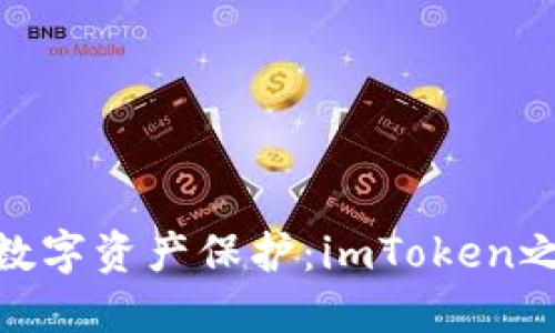 : 探索更安全的数字资产保护：imToken之外的冷钱包选择
