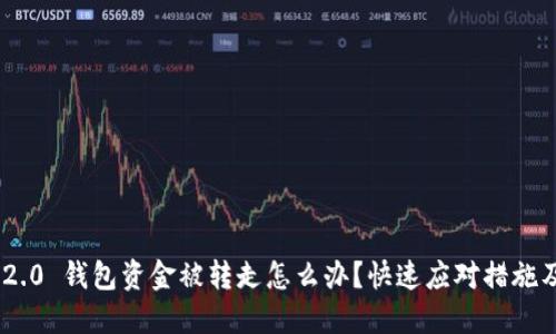 imToken 2.0 钱包资金被转走怎么办？快速应对措施及预防策略