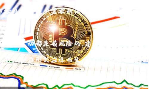 关于“imToken 2.0什么时候上狗比”的具体发布信息，结合市场动态和项目发展，以下是我为您撰写的详细内容：

imToken 2.0与狗比的历史背景

imToken是一款备受用户喜爱的数字钱包，为用户提供安全、便捷的数字资产管理服务。而“狗比（Dogecoin）”则是一种颇具人气的加密货币，因其诙谐的狗狗形象及社区文化而迅速崛起。一时间，这两者的结合以及imToken 2.0上架狗比的话题引发了众多用户和投资者的关注。

imToken 2.0的创新与特点

imToken 2.0作为imToken的全新版本，具备了多项创新功能，包括用户界面、资产管理更加高效、安全性提升等。其设计理念以用户体验为核心，旨在为用户提供更流畅的使用体验，尤其是在交易和资产管理方面。

另外，imToken 2.0还引入了多链支持，不再局限于以太坊链，使得用户能够更方便地在不同区块链上进行数字资产的管理和操作。这使得它适应了不断变化的加密市场，能够满足广泛用户的需求。

上架狗比的意义

狗比作为一款具有广泛影响力和忠实社区支持的加密货币，其在imToken 2.0上的上线有多重意义。首先，狗比的社区忠诚度非常高，很多投资者愿意在这个平台上进行交易。其次，狗比的上涨潜力吸引了大量用户关注，若能在imToken 2.0实现方便的交易，将大大提升用户的粘性。

用户期待与需求

很多用户希望imToken 2.0能够尽快上架狗比，从而实现资产的多样化管理与投资。然而，值得注意的是，上架时间不仅与技术准备度有关，还与市场动态、监管政策等多方面因素息息相关。

未来发展的展望

随着加密市场的蓬勃发展，imToken 2.0对于热门币种的支持必将是后续发展的重点之一。在这一过程中，平台的技术团队也在持续产品，确保用户在操作过程中体验良好。在这种大环境下，狗比的上架无疑是一个重要机遇，它将帮助imToken进一步扩大用户群体。

总结

imToken 2.0是否会在近期推出狗比，目前尚不可知，但可以肯定的是，这一动态无疑是广大用户关注的焦点。通过对市场趋势和用户需求的深入分析，imToken在进行新币种上线时会综合考虑多种因素，以确保为用户提供最优质的服务。

对投资者的建议

投资者在等待imToken 2.0上架狗比的过程中，应保持关注市场动态，同时理性投资。无论是狗比还是其他数字资产，其价格波动都是有风险的，建议大家做好风险评估，不要盲目跟风。结合自身的投资策略，制定合理的投资计划。

综上所述，imToken 2.0与狗比的搭配前景值得期待。随着技术的不断进步，用户的需求日益增长，未来将可能有更多创新与合作形式应运而生。让我们拭目以待，相信这个市场会带给我们更多的惊喜。

imToken 2.0, 狗比, 数字资产, 加密货币/guanjianci