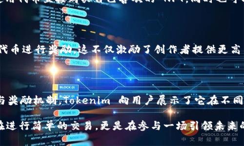 在区块链和加密货币的生态系统中，Tokenim 是一种创新的机制，它可以为用户提供独特的服务和功能。在讨论 Tokenim 消耗的东西之前，我们首先需要了解它的基本概念和运作方式。 

### Tokenim 的基本概念

Tokenim 是一种基于区块链的代币，它通常用于激励用户进行特定行为或参与某种活动。代币的消耗可以用于多种目的，例如购买服务、参与治理、获得奖励或解锁特定功能。对于用户来说，了解 Tokenim 的使用方式及其背后的价值至关重要。

### Tokenim 消耗的内容

在 Tokenim 的生态系统中，用户消耗的主要内容可以归纳为以下几个方面：

#### 1. **服务访问**

许多基于区块链的项目会要求用户使用 Tokenim 来访问特定服务。比如，某些去中心化金融（DeFi）平台要求用户持有一定数量的代币，以便能够进行交易或借贷。通过这种方式，用户不仅拥有了代币，还能从中获得实实在在的服务。

#### 2. **交易费用**

在大多数区块链网络中，进行交易时会产生一定的手续费。在这种情况下，Tokenim 常常被用作支付这些交易费用的主要工具。这一机制确保了网络的正常运作，并激励矿工或节点维护区块链的安全。

#### 3. **治理参与**

许多项目采取去中心化治理的方式，允许代币持有者参与决策。用户需要消耗一定数量的 Tokenim 来投票或提出提案。这种方式不仅增强了社区的参与感，还提高了决策的透明度。

#### 4. **奖励机制**

Tokenim 经常被用作奖励机制的一部分。例如，用户参与某项活动或完成特定任务后，可以获得一定数量的代币作为奖励。这种机制可以激励用户更加活跃地参与平台的生态，提升用户粘性。

### Tokenim 背后的创新点

Tokenim 的消耗机制并不仅仅是简单的交易，它背后蕴藏着诸多创新点。这些创新使得它在区块链生态系统中脱颖而出。

#### 1. **去中心化的价值转移**

Tokenim 的运用带来了去中心化的价值转移机制。通过使用代币，用户可以在全球范围内轻松地将价值转移，而无需依赖于传统金融系统。这种机制有效降低了交易成本和时间，提高了效率。

#### 2. **增强社区归属感**

Tokenim 的消耗不仅是经济活动，还是一种文化和社区的认同。当用户通过消耗代币参与到社区治理中，他们不仅是在投资自己的利益，更是在为社区的未来贡献力量。这种归属感增强了用户的参与意愿，有助于社区的可持续发展。

#### 3. **创新的经济模型**

Tokenim 的存在推动了许多创新的经济模型。如“挖矿”机制和“质押”机制的结合，用户可以通过持有和消耗代币来获得更多的代币回报。这种模型使得用户的参与行为直接与他们的经济利益挂钩。

### Tokenim 的应用场景

为了更好地理解 Tokenim 的价值，我们可以来看一些具体的应用场景。

#### 1. **去中心化金融（DeFi）**

在 DeFi 领域，Tokenim 经常被用作流动性挖矿的工具。用户通过将其代币存入流动性池，换取项目发行的 Tokenim，并能获得更高的利息回报。这种模型不仅吸引了大量用户的参与，同时也为项目带来了丰富的流动性。

#### 2. **非同质化代币（NFT）市场**

在 NFT 市场中，Tokenim 作为购买和交易的主要工具，为数字艺术品和收藏品的交易提供了便利。用户可以使用代币直接购买自己喜欢的 NFT，同时也可以通过出售 NFT 来获得收益。

#### 3. **社交平台与内容创作**

一些社交平台允许用户使用 Tokenim 来打赏内容创作者。当用户认为某位创作者的内容优质时，可以选择用代币进行奖励。这不仅激励了创作者提供更高质量的内容，也使得用户能够通过合理的方式回馈喜爱的创作者。

### 结论

Tokenim 的消耗方式展示了区块链技术的发展潜力和创新能力。从服务的访问、交易费用的支付，到社区治理与奖励机制，Tokenim 向用户展示了它在不同行业中的应用价值。通过深入理解 Tokenim 的各个方面，用户可以更好地参与到这个快速发展的数字经济中。

随着区块链技术的不断演进，Tokenim 也将在未来扮演越来越重要的角色。用户在消费 Tokenim 时，不仅是在进行简单的交易，更是在参与一场引领未来的经济变革。让我们一起期待 Tokenim 的下一个创新阶段，共同见证区块链的未来。