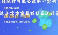 关于 Tokenim 的转出费用，具体情况可以根据 Tok