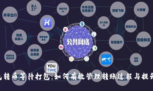 IM2.0钱包转币等待打包：如何有效管理转账过程与提升交易效率