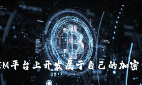 如何在TokenIM平台上开发属于自己的加密代币：完整指南