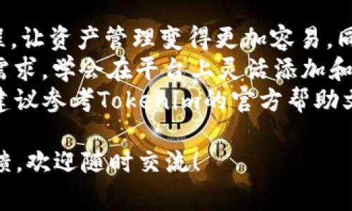在这里提供一个详细的步骤指南，帮助用户在Tokenim上添加波场（Tron）网络的USDT。以下内容将详细介绍步骤、注意事项及相关信息。

  如何在Tokenim上添加波场USDT：完整操作指南 / 
 guanjianci Tokenim, USDT, 波场, 添加 /guanjianci 

什么是Tokenim？
Tokenim是一个逐渐受到欢迎的数字资产交易平台，为用户提供了便捷的加密货币管理和交易功能。随着区块链技术的不断发展，Tokenim也在不断增加对不同区块链资产的支持。波场USDT作为一种稳定币，在市场上具有广泛的应用。

波场USDT的优势
波场USDT是基于波场网络（Tron Network）发行的USDT（Tether），它的流通性强、转账速度快，并且手续费相对较低。通过使用波场USDT，你可以在不断变化的加密市场中，享受更加稳定的资产管理体验。

如何在Tokenim上添加波场USDT
在Tokenim上添加波场USDT的步骤相对简单，下面我们来详细讲解每一步。

第一步：注册或登录Tokenim账户
如果你还没有Tokenim账户，首先需要在Tokenim官网进行注册。按照提示填写必要的信息，包括邮箱和密码。完成注册后，你会收到一封验证邮件。点击邮件中的链接激活你的账户。如果你已经有了账户，只需输入注册时的邮箱和密码，完成登录即可。

第二步：进入资产管理页面
在成功登录后，找到并点击“资产管理”或“钱包”入口。这个页面是你查看和管理所有加密资产的地方。此外，在这里你也可以看到当前账户支持的所有币种。

第三步：选择添加资产
在资产管理页面，你会看到一个“添加资产”或“添加代币”的选项。点击这个按钮，Tokenim会弹出一个新的窗口，显示可供添加的各种数字资产。在这里，搜索“波场USDT”或“TRC20 USDT”。

第四步：确认添加波场USDT
找到波场USDT后，点击“添加”按钮。系统会要求你确认添加该资产。有些平台会要求填写相关的合约地址，但在Tokenim上，直接选择相应的波场USDT即可。

第五步：资金转入
添加完波场USDT后，接下来你需要将USDT转入到你的Tokenim账户。点击“充值”或者“接收”，系统会提供一个波场USDT的接收地址。
使用你现有的钱包或其他交易平台，将波场USDT发送到这个地址。请确保输入的地址是正确的，一旦转账错误是无法找回的。

第六步：确认到账
转账完成后，等待一段时间，一般情况下，波场网络的确认速度很快。在资产管理页面，你可以看到你刚刚添加的波场USDT及其余额。确保余额显示正常，说明资产已经成功到账。

注意事项
在进行以上操作时，请注意以下几点：
ul
    li确保Tokenim支持波场USDT。如果不确定，可以查看平台的公告或客服咨询。/li
    li使用波场网络时，务必确认你正在充值的资产确实是波场USDT，以免造成资产损失。/li
    li在转账时，手续费可能会因网络繁忙而有所不同，确保你有足够的TRX来支付转账费用。/li
    li定期查看你的账户安全设置和交易记录，确保账户安全。/li
/ul

总结
通过以上步骤，你可以顺利在Tokenim上添加波场USDT。Tokenim为用户提供了友好的界面和简单的操作流程，让资产管理变得更加容易。同时，波场USDT的优势也为用户带来了更快的交易体验和更低的手续费。
随着加密资产的多样化，越来越多的用户开始关注不同区块链上资产之间的流动。无论是个人投资或是交易需求，学会在平台上灵活添加和管理资产将是每个加密用户值得掌握的技能。
希望本指南能帮助你顺利添加波场USDT，享受方便、安全的数字资产管理体验。如果在操作过程中遇到问题，建议参考Tokenim的官方帮助文档或联系客服获得进一步支持。 

上述内容详细解读了如何在Tokenim添加波场的USDT，希望能够帮助你顺利完成操作。如果有任何疑问或反馈，欢迎随时交流！