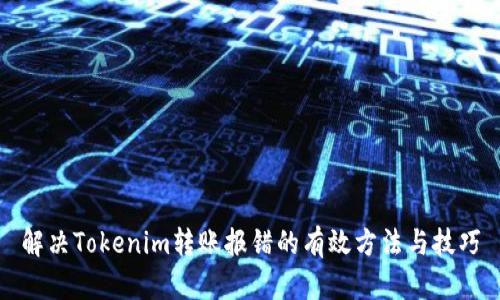 解决Tokenim转账报错的有效方法与技巧