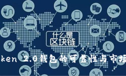 探讨imToken 2.0钱包的可靠性与市场价格分析