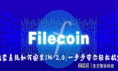 鸿蒙系统如何安装IM 2.0：一步步带你轻松搞定