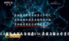 IM2.0钱包为何无法储存ETH：原因与解决方案详解