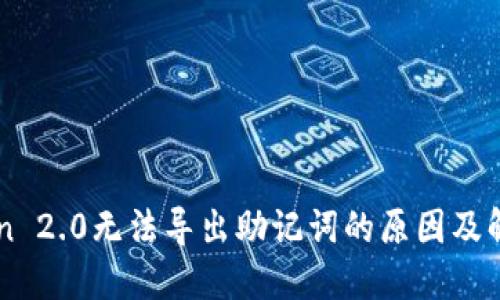 imToken 2.0无法导出助记词的原因及解决方法