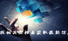 截至我最后更新的信息，在2023年10月，Tokenim的具