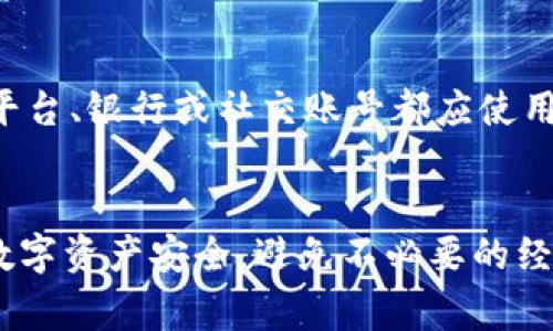 关于imToken 2.0的交易密码，通常情况下，imToken 2.0的交易密码是由6到16位数字组成的。这一设计旨在平衡安全性与用户的便捷性，使得用户能够方便地进行数字资产的管理和交易。

了解imToken 2.0的交易密码设置
首先，交易密码是用户在进行资产转账或交易时必需输入的凭证。作为钱包安全措施的一部分，它能够有效防止未经授权的交易，保护用户的数字资产安全。因此，设置一个强而有力的交易密码显得尤为重要。

交易密码的组成要素
在设置交易密码时，用户可以选择任意的数字组合，必须符合以下条件：
ul
    li密码长度在6到16位之间/li
    li不宜使用过于简单的组合，比如连续的数字或重复的数字/li
    li尽量避免使用生日、身份证号等个人信息/li
/ul

为何需要交易密码？
交易密码不仅仅是一个简单的安全措施，它是保护用户资产的第一道防线。如果你的imToken账户被他人获取，交易密码将会成为阻止恶意转账的关键。想象一下，如果没有这层保护，任何人都可以轻易地将你的资产转走，这是多么可怕的事情。

如何安全地管理交易密码
除了设置一个强健的密码，安全地管理这个密码同样重要：
ul
    li不要与他人分享你的密码，即使是朋友或家人/li
    li可以使用密码管理工具，安全存储和管理你的密码/li
    li定期更改密码，增加安全性/li
/ul

常见的密码管理误区
在管理交易密码时，人们常常会陷入一些常见误区。比如，总是使用同一密码，这在安全性上是极为不推荐的。不同的交易平台、银行或社交账号都应使用独立的密码，这能有效降低账户被黑的风险。

总结
交易密码在数字资产管理中扮演着至关重要的角色。通过设置一个独特而安全的交易密码，用户不仅能有效保护自身的数字资产安全，避免不必要的经济损失，还能在进行交易时更加安心。希望通过本文的介绍，用户能够对imToken 2.0的交易密码有更深入的理解和认识。