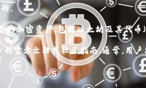 屎币（SHIB）是一种广受关注的加密货币。关于它是否可以提到imToken 2.0，答案是肯定的。

首先，imToken 是一款流行的数字钱包，用户可以使用它安全地存储、管理和交易多种类型的加密资产，包括以太坊及其代币（如屎币）。其次，imToken 2.0 版本提升了用户体验，支持更多功能，简化了资产管理流程。

如果你想获取关于如何在 imToken 2.0 中提到或使用屎币的信息，可以查看 imToken 的官方文档或社区指南。通常，用户只需在钱包中添加屎币的合约地址便可管理其资产。

如需更多具体的操作步骤或功能介绍，请告诉我！