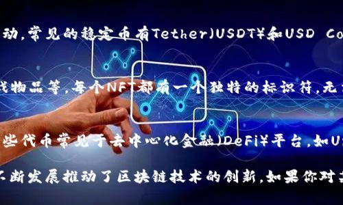 Tokenim（代币）可以根据不同的标准和用途进行分类，常见的几种类型包括：

### 1. **加密货币（Cryptocurrency）**
加密货币是最常见的代币类型，主要用于作为一种数字货币。比特币（Bitcoin）和以太坊（Ethereum）是最著名的例子。

### 2. **工具代币（Utility Tokens）**
工具代币提供持有者访问某种服务或产品的权利。这种代币通常在特定平台或生态系统中使用，比如Chainlink的LINK代币。

### 3. **证券代币（Security Tokens）**
证券代币代表着对某种资产或公司的股份，符合监管要求。它们可以为投资者提供贡献信息，类似于传统股票。

### 4. **稳定币（Stablecoins）**
稳定币是与法定货币或其他资产挂钩的代币，以减少价格波动。常见的稳定币有Tether（USDT）和USD Coin（USDC）。

### 5. **NFTs（不可替代代币）**
NFT是一种独特的数字资产，通常用于表示艺术品、音乐、游戏物品等。每个NFT都有一个独特的标识符，无法互换。

### 6. **治理代币（Governance Tokens）**
治理代币允许持有者参与基础协议或项目的管理和决策。这些代币常见于去中心化金融（DeFi）平台，如Uniswap的UNI代币。

不同类型的代币满足各种需求，从投资到实际应用，它们的不断发展推动了区块链技术的创新。如果你对某种特定类型的代币有兴趣或需要更深入的了解，欢迎提问！