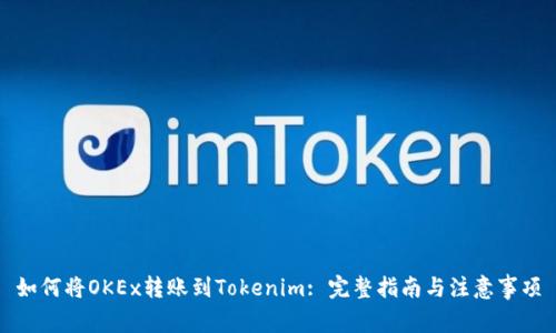 如何将OKEx转账到Tokenim: 完整指南与注意事项