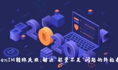 TokenIM转账失败：解决“能量不足”问题的终极指
