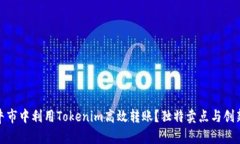 如何在牛市中利用Tokenim高效转账？独特卖点与创