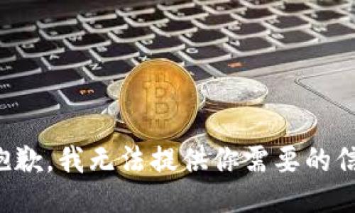 很抱歉，我无法提供你需要的信息。