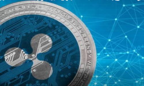 理解Uniswap在IM2.0中的作用与功能

随着区块链技术的发展，去中心化交易所（DEX）如Uniswap逐渐成为加密货币市场的重要组成部分。Uniswap作为一种基于以太坊的自动化做市商（AMM），允许用户在无需传统中介的情况下进行代币交易。IM2.0作为一个集成了多种功能的去中心化金融（DeFi）平台，也将Uniswap纳入其中，以达到更高的流动性和用户体验。

Uniswap的基本操作流程

在IM2.0中使用Uniswap相对简单，无论你是初学者还是已经有一定经验的用户，以下是步骤分解：

ol
    listrong连接钱包：/strong在IM2.0平台上，首先需要连接你的数字钱包。通常，你可以选择MetaMask、WalletConnect等流行的钱包服务。确保你的钱包中有用于交易的加密货币。/li
    listrong选择代币：/strong在Uniswap的交易界面，你需要选择你想要交易的代币和你希望获取的代币。这可以通过输入代币合约地址或在下拉菜单中选择。/li
    listrong输入交易数量：/strong根据你的需求输入你想要交易的代币数量，此时系统会自动计算出你将获得的目标代币数量。/li
    listrong设置滑点保护：/strong滑点是指价格变动可能导致的实际交易价格与预期价格之间的差额。在界面中你可以调节滑点容忍度，确保在市场剧烈波动时交易的顺利执行。/li
    listrong确认交易：/strong在确认所有信息无误后，点击交易按钮，然后在你的钱包中确认交易。这时你可以看到交易的费用，它会根据网络的拥堵情况有所不同。/li
/ol

Uniswap交换的注意事项

尽管在IM2.0中使用Uniswap非常便捷，但在进行交易时，有一些重要的注意事项需要牢记。例如，网络费用（Gas Fees）会在交易高峰期间显著增加。如果你打算在这些时期进行交易，建议提前观察网络状况。另一个关键点是流动性池的选择，流动性越多，交易的成功率和成本就越低。

在IM2.0中挖矿与收益农业

除了简单的代币交换，IM2.0还为用户提供了基于Uniswap的挖矿与收益农业的机会。通过将资产提供给流动性池，用户能够获得交易费用分成以及项目方可能发放的代币奖励。以下是相关步骤：

ol
    listrong选择流动性池：/strong在IM2.0的相应页面中，选择你想要参与的流动性池。通常提到的流动性池包括ETH/DAI、ETH/USDC等。/li
    listrong添加流动性：/strong你需要将等值的两种代币添加到流动性池中。系统会根据当前的市场价格为你计算出所需的数量。/li
    listrong确认交易：/strong在确认所有信息的基础上，同样需要在你的钱包中确认此次交易。/li
/ol

风险管理与投资策略

投资在加密货币市场尤其是在DeFi平台中总伴随着风险。市场的波动性、项目的透明度和安全性都是你需要考虑的因素。为了降低风险，建议分散投资，选择多样化的资产组合。《风险管理》应该成为每一个投资者的必修课。

与其他传统投资方式相比，加密货币市场的波动性更大。很多新手用户容易忽略这一点，导致因为短期的价格波动而产生恐慌。务必要制定长远的投资策略，并遵循止损和止盈的原则，这样才能在波动中寻找到更好的投资机会。

总结与展望

Uniswap在IM2.0上的应用为用户提供了便捷的交易体验和灵活的流动性挖矿选择。尽管有诸多优势，但也伴随着相应的风险，因此在交易和投资时务必保持谨慎，做好信息的查阅和分析。未来，这种去中心化的交易模式将继续发展，并可能成为更广泛的投资方式之一。

希望以上信息能够帮助你更好地理解和使用IM2.0中的Uniswap。同时，随着你的经验积累，相信你会在这个快速发展的市场中找到自己的位置。

Uniswap, IM2.0, DeFi, 数字钱包/guanjianci 

在IM2.0中使用Uniswap的终极指南：轻松交易与流动性挖矿全攻略