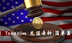 如何使用 Tokenim 充值币种：简单易懂的指南