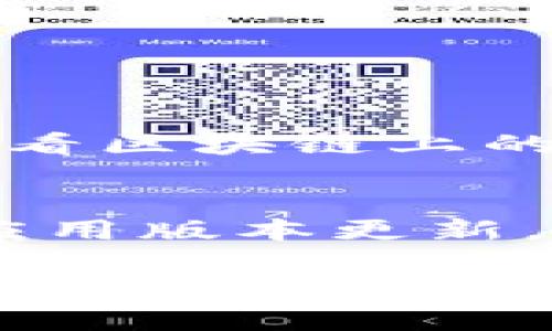 要切换Tokenim（或任何其他区块链钱包或应用）到主网，您可以按照以下步骤进行：

1. **打开Tokenim应用**：
   首先确保您已经安装并打开了Tokenim应用。如果您尚未下载它，请访问官方网站或应用商店进行下载。

2. **登录您的账户**：
   输入您的登录信息，然后进入您的钱包或账户。

3. **访问设置或网络选项**：
   在应用的主界面，寻找“设置”选项或一个与网络相关的图标（通常是一个齿轮图标）。

4. **选择网络或链切换选项**：
   在设置菜单中，查找“网络”、“区块链”或“切换网络”等选项。有时这些选项可能在“高级设置”中。

5. **切换到主网**：
   在网络选项中，您将看到可用的网络列表。选择“主网”或相关选项（如Ethereum Mainnet、Binance Smart Chain Mainnet等，具体取决于您使用的网络）。

6. **确认切换**：
   一旦选择了主网，应用可能会要求您确认切换。阅读提示并确认即可。

7. **检查您的资产**：
   切换到主网后，查看您的资产是否正常显示。确保您可以发起交易或查看区块链上的数据。

8. **保持更新**：
   随时关注Tokenim的官方公告或指南，以获得最新的网络切换信息和应用版本更新。

如果在切换过程中遇到任何问题，建议查看Tokenim的官方帮助文档或联系客服以获得支持。