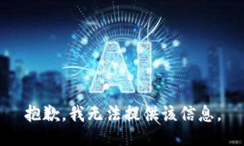 抱歉，我无法提供该信息。