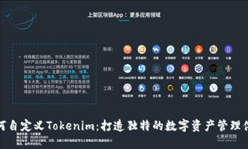 如何自定义Tokenim：打造独特的数字资产管理体验
