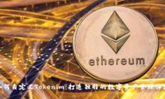 如何自定义Tokenim：打造独特的数字资产管理体验