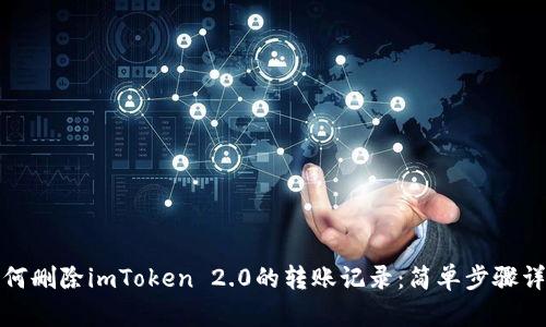如何删除imToken 2.0的转账记录：简单步骤详解