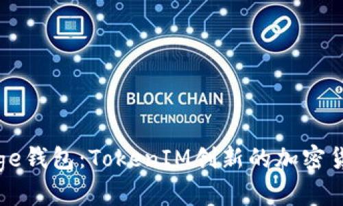 探索最佳Doge钱包：TokenIM创新的加密货币管理方案