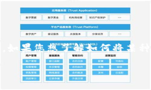 目前关于“Tokenim”具体信息较少，因此可能涉及虚拟货币或某种特定的代币。如果您想了解如何将某种加密货币或平台上的代币转出，可以参考以下步骤。请根据具体情况进行调整：

### 如何安全地将Tokenim代币转出？实时步骤指南