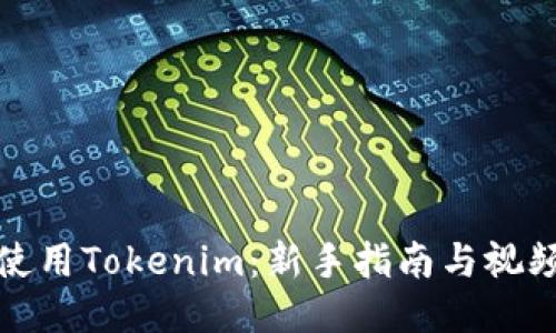 如何使用Tokenim：新手指南与视频教程