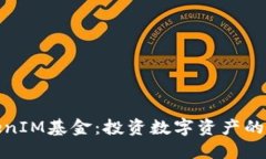 探索TokenIM基金：投资数字资产的创新之路