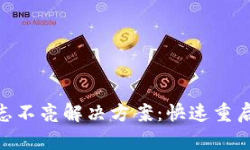Tokenim标志不亮解决方案：快速重启与排查指南