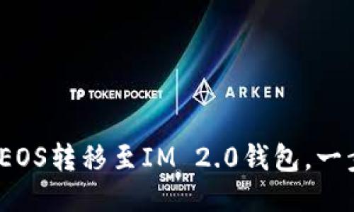 详细指南：如何将EOS转移至IM 2.0钱包，一步步教你轻松操作