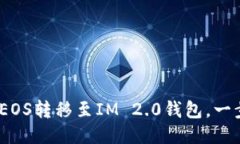 详细指南：如何将EOS转移至IM 2.0钱包，一步步教