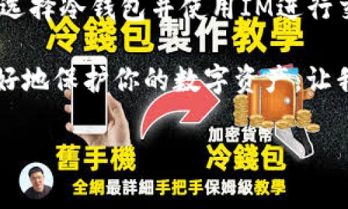 IM支持冷钱包吗？探秘加密货币安全的未来

在数字货币日益普及的今天，越来越多的人开始关注如何安全地存储他们的资产。冷钱包，作为一种相对安全的存储方式，正逐渐成为许多加密爱好者的首选。那么，IM（Instant Messaging，即时通讯）是否支持冷钱包呢？本文将对这一问题进行深入探讨。

什么是冷钱包？

冷钱包，通常是指一类不连接互联网的加密货币存储工具，它与热钱包（在线钱包）形成鲜明对比。热钱包因其便捷性被广泛使用，但同时也面临着潜在的安全风险，比如黑客攻击和网络盗窃等。冷钱包可以是硬件钱包（如Ledger、Trezor等）或纸质钱包。由于它们不与网络连接，因此能够有效降低被攻击的风险。

IM的基本功能

即时通讯软件（IM）如微信、QQ、Telegram等，很大程度上改变了我们沟通的方式。这些软件不仅提供了文本、语音和视频通话等基本功能，还衍生出许多附加服务，例如文件共享、支付功能以及在线游戏。这也使得IM平台成为数字货币用户的聚集地。

尤其是在过去几年中，IM平台开始整合区块链技术，为用户提供转账、交易等功能。某些平台甚至推出了自己的数字货币，进一步增强了用户的互动体验。但IM平台是否支持冷钱包的存储和交易呢？这仍然是一个值得探讨的话题。

IM与冷钱包的结合

在强调安全性与用户体验的当下，IM平台与冷钱包的结合其实是一个双赢的选择。一方面，用户在通过IM进行交易时，可以选择将他们的数字资产存储在冷钱包中，从而降低风险。另一方面，IM平台能够为用户提供更为安全、便捷的交易体验。

例如，一些IM平台可能允许用户在聊天中分享他们的冷钱包地址，这样一来，他人无需知道私钥即可向该地址发送加密货币。这种方式使得在IM中进行数字货币的转移变得轻松。然而，冷钱包的私钥仍然需要小心保护，切勿通过IM平台进行共享。

冷钱包的安全优势

冷钱包的主要优势在于其安全性。它不被网络连接，因此极少受到黑客攻击的威胁。许多数字货币投资者会选择将大部分资产存储在冷钱包中，仅将少量资产保留在热钱包中以便日常交易。此外，冷钱包可以有效地防止网络钓鱼和其他形式的欺诈，这也是其受到用户青睐的原因之一。

即使在IM平台上，考虑到人们越来越容易被社交工程攻击所欺骗，冷钱包的存在显得尤为重要。用户在使用IM进行数字货币交易时，应认真考虑如何合理利用冷钱包这一安全工具。

如何使用冷钱包？

如果你已经决定使用冷钱包进行数字货币存储，首先需要选择一个适合自己的冷钱包。市场上有多款硬件钱包可以选择，建议用户在选购时仔细阅读评价和使用指南。同时，了解如何安全地生成和保存私钥也是至关重要的一步。

一旦选择了冷钱包，用户需要按照说明进行设置。这通常涉及到创建一个新的钱包地址、生成私钥并将其安全备份。在这个过程中，要确保使用的是可信的设备，以避免病毒或恶意软件的干扰。

IM在冷钱包使用中的角色

即时通讯工具在整个冷钱包使用过程中也扮演了一个重要的角色。例如，用户可以通过IM进行信息交流，讨论数字货币的走势或者分享加密投资的经验。此外，IM平台有时会提供各类与加密货币相关的信息、教育内容以及最新动态，为用户提供更全面的支持。

在IM平台上，还可以组建兴趣小组或聊天室，聚集志同道合的朋友共同探讨冷钱包的使用技巧与安全知识。这样的交流可以让用户互相学习，提升加密资产保护的意识，对于新手用户尤其重要。

未来趋势：IM对冷钱包的影响

随着区块链技术不断发展，未来IM平台可能会越来越多地融入冷钱包的功能。例如，IM软件可能会推出内嵌的冷钱包服务，通过软件界面让用户更方便、安全地管理他们的数字资产。同时，随着用户对数字货币安全性要求的提高，IM平台也将在安全性和用户体验之间找到一个良好的平衡点。

此外，随着越来越多的企业和商家开始接受加密货币作为支付方式，IM在这一市场中的角色也愈发重要。它不仅是用户之间沟通的平台，更是促进数字货币流通的重要助力。想象一下，如果用户能够在IM平台上直接进行冷钱包的交易与转账，交易过程将会更加安全和高效。

总结

综上所述，IM平台在支持冷钱包方面，虽未直接提供相应功能，但其自身的通信特性与任意外部工具的结合使得这种可能性日益升高。用户在选择冷钱包并使用IM进行交易时，需要保持警惕，确保安全性始终得到保障。随着科技的进步，未来IM可能会有更多与冷钱包结合的创新，给用户带来更加便捷的体验。

因此，结束这篇文章时，不妨再次强调冷钱包的重要性。无论是在IM上交流还是进行数字货币交易，保持安全意识，选择合适的冷钱包，才能更好地保护你的数字资产。让我们共同期待，加密货币的未来能更加安全、便捷！

IM,冷钱包,数字货币,安全存储/guanjianci