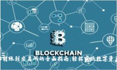 IM2.0转账到交易所的全面指南：轻松实现数字资产