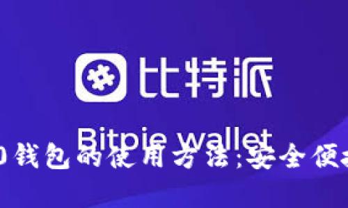 详解imToken 2.0钱包的使用方法：安全便捷的数字资产管理