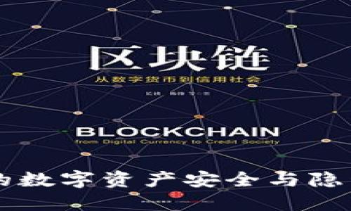 Tokenim：保障您的数字资产安全与隐私的全新解决方案