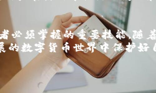 在讨论“im2.0怎么检索助记词”之前，我们首先要了解助记词是什么以及其在数字货币、区块链和密码管理中的重要性。在区块链的世界中，助记词是用于恢复钱包的一组单词。这些单词能够帮助用户在丢失设备或忘记密码的情况下找回他们的资产。

下面将详细探讨如何在im2.0环境下检索助记词，以及相关的安全性、实用性以及用户体验等方面的内容。

助记词的重要性
助记词作为一种人性化的方式，能有效避免复杂的数字密码带来的困扰。相较于直接使用私钥，助记词更容易被普通用户记忆和管理。它通常由12到24个单词组成，用户只需记住这些单词的顺序，就能找到自己的数字资产。因此，了解如何高效、精准地检索助记词对用户尤为重要。

im2.0介绍
im2.0是一款新兴的数字货币管理工具，它不仅支持多种数字货币，还具备许多创新的功能，其中包括助记词的管理与检索功能。此工具专为用户设计，旨在提升用户的使用体验，降低操作的复杂性。用户通过im2.0能够快速、便捷地管理自己的数字资产，助记词的检索功能正是其一大亮点。

如何在im2.0中检索助记词
在im2.0中检索助记词相对简单，以下是一些具体步骤：
ol
listrong打开im2.0应用：/strong首先，确保你已经在手机或其他设备上安装了im2.0应用。如果尚未安装，请前往应用商店下载并安装。/li
listrong登录账户：/strong使用你的账户信息登录im2.0。在登录的时候，确保使用一个安全的网络，避免在公共Wi-Fi环境下进行敏感操作。/li
listrong进入钱包页面：/strong登录后，进入主界面的钱包页面。在这里，你可以看到所有的数字资产以及相关的管理选项。/li
listrong选择助记词选项：/strong在钱包管理选项中，找到“助记词”或“恢复钱包”的选项。这通常在设置或工具栏中可见。/li
listrong点击检索：/strong进入助记词页面后，遵循提示，输入相关信息，例如原有密码或其他身份验证信息。这是为了保护你的助记词安全，确保只有你能访问。/li
listrong查看助记词：/strong通过以上步骤后，你应该能够查看到你的助记词。请务必将其保存在一个安全的地方，最好是离线存储，避免被黑客攻击或网络泄露。/li
/ol

助记词的安全性
虽然检索助记词的过程简单，但存储和使用助记词的安全性仍需谨慎对待。很多用户因为疏忽而丢失数字资产，所以必须牢牢记住以下几个安全原则：
ul
listrong离线存储：/strong助记词应尽量存储在离线环境中。此外，纸质存储或专业密码管理器都是比较安全的选项。/li
listrong定期备份：/strong定期对助记词进行备份，并确保备份副本处于安全环境中。这可以防止因设备损坏而造成的资金损失。/li
listrong启用双重验证：/strong如果im2.0支持双重验证，请务必启用。这能提供额外的安全层，保护你的账户不被未授权访问。/li
listrong保持软件更新：/strong定期检查im2.0的版本更新，及时更新应用可以修复可能的安全漏洞。/li
/ul

助记词的实用性与用户体验
im2.0的助记词检索功能不仅高效实用，而且了用户体验。用户在资产管理中常常会面临各种挑战，而助记词的简化检索有效地提升了这些挑战的解决效率。
用户在使用过程中，很多人在初次接触数字资产时都会感到无从下手。而im2.0通过友好的界面设计，简单清晰的步骤，让用户轻松上手。即使是非专业人士，也能快速理解并掌握助记词的管理与检索功能。

未来展望
随着区块链技术的不断普及与发展，助记词在数字资产管理中的重要性只会越来越突出。im2.0作为一个创新的数字货币管理工具，未来可能会引入更多先进的技术，例如生物识别、人工智能辅助等，以进一步提高助记词的安全性与便捷性。
此外，用户的反馈也将是im2.0不断的重要参考。通过收集用户的使用体验，im2.0能够更好地调整其功能，以满足大众用户的需求。用户在使用中提出的问题和建议，都会被认真对待，从而推动产品的迭代升级。

总结
在im2.0中检索助记词并不复杂，但用户在整个过程中应始终保持警惕，加强安全意识。助记词的安全和管理是每个数字资产持有者必须掌握的重要技能。随着im2.0持续和用户体验改善，未来用户将能享受更加流畅、安全的数字资产管理体验。
正因如此，用户在使用im2.0时不仅要学会如何检索助记词，还要时刻关注安全性，提升自身的防护能力。只有这样，才能在快速发展的数字货币世界中保护好自己的数字资产并享受这一新兴技术带来的便利与收益。

如何在im2.0中检索助记词：全方位指南