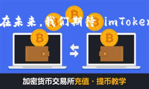 了解imToken 2.0 钱包的总部所在地

在当前数字资产快速发展的时代，安全、便捷的数字钱包显得尤为重要。imToken 2.0 钱包作为一款受欢迎的数字钱包，吸引了众多用户的关注和使用。对于每一个使用者而言，了解这款钱包的总部所在地，不仅关乎到其服务的可靠性，更能在一定程度上反映出其团队的专业性和可信度。

imToken 的背景与发展历程

imToken 作为一个专注于区块链技术的数字钱包平台，自推出以来便不断致力于为用户提供便捷、安全的数字资产管理服务。用户可以通过 imToken 轻松创建自己的数字资产钱包，并管理多种加密货币。其设计理念围绕着“用户优先”的原则，强调用户体验与安全性。imToken 的发展历程同样非常值得关注，从最初的以以太坊钱包起步，到后来的功能不断扩展，逐渐成为一个全面的数字资产管理平台。

imToken 2.0 钱包的总部在哪？

imToken 的总部位于中国的深圳市。这座被誉为“科技之都”的城市，是无数科技公司的发源地，拥有众多的创新企业和人才。imToken 在深圳的设立，使得其能够紧密联系到国内外的科技动态，并迅速对市场需求做出反应。总部的地域优势，也为 imToken 提供了丰富的资源，包括技术、人脉以及市场机会。

深圳：imToken 的科技沃土

深圳作为中国科技创新的前沿，吸引了无数创业者与技术开发者。在这个充满活力的城市，imToken 不仅能够与其他区块链项目进行紧密合作，还能在法律法规的框架内进行探索与试验。总部设置在深圳，让 imToken 的团队可以方便地访问行业内的合作伙伴和优秀人才。这种地理上的便利性，对其产品的迭代与升级提供了有力支持。

imToken 2.0 钱包的独特卖点

imToken 2.0 钱包在数字钱包市场中，拥有诸多独特的卖点，让其在激烈的竞争中脱颖而出。首先，其用户界面友好，操作简单，即使是对于初次接触数字资产的新手用户，也能够快速上手。同时，imToken 还提供多种语言的支持，能够覆盖更广泛的用户群体。

安全性与用户信任

安全性是数字钱包的重中之重，imToken 2.0 在这一点上采取了多项措施。其采用了高标准的加密技术，确保用户的私钥和资产信息不被泄露。此外，imToken 还提供了多重签名和备份恢复选项，极大地提升了用户资产的安全性。正因为如此，imToken 获得了大量用户的信任，成为他们管理数字资产的首选工具。

不断创新与功能扩展

imToken 2.0 不仅仅是一款简单的钱包，它更是一个生态系统。除了基础的钱包功能外，imToken 还提供了去中心化交易所（DEX）、资产管理、DeFi 投资等多项服务，帮助用户更全面地管理他们的数字资产。其不断创新的精神，让用户在这个平台上获得了更多的价值与选择。

结尾：展望未来的 imToken 2.0

随着区块链技术的不断发展，imToken 2.0 钱包也将继续拓展其功能与服务。总部设在深圳的 imToken，将更加紧密地关注行业动态，通过不断的创新与突破，来满足用户日益增长的需求。在未来，我们期待 imToken 能够为全球用户带来更多的便利与安全服务，将数字资产管理做到极致。

imToken, 数字钱包, 区块链, 深圳/guanjianci
imToken 2.0 钱包的总部及其创新独特卖点