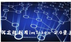 全面解析：如何高效利用imToken 2.0资产的多种方式
