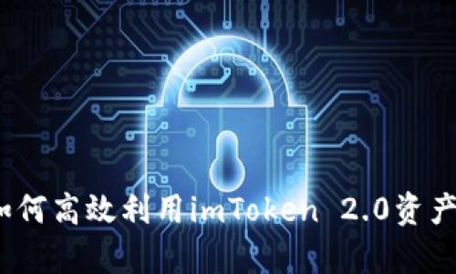 全面解析：如何高效利用imToken 2.0资产的多种方式