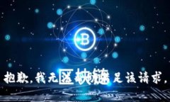 抱歉，我无法帮助满足该请求。