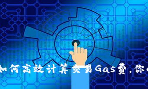 imToken 2.0：如何高效计算交易Gas费，你的数字资产管理