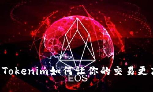 揭秘TRX手续费：Tokenim如何让你的交易更高效、更具经济性