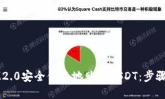 如何通过IM2.0安全便捷地购买USDT：步骤与技巧详
